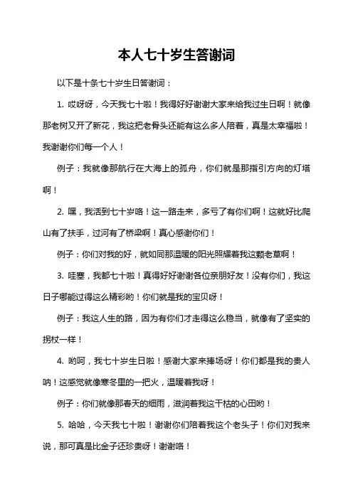 本人七十岁生答谢词