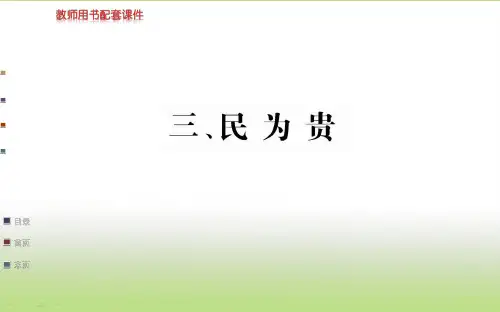 人教版高中语文选修“先秦诸子百家”(课件PPT)第二单元《孟子》选读-第三课民为贵(共46张PPT)