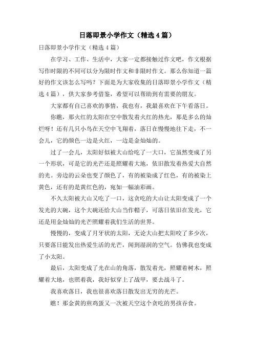 日落即景小学作文(4篇)