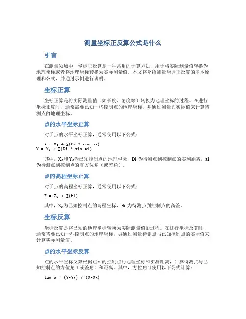 测量坐标正反算公式是什么