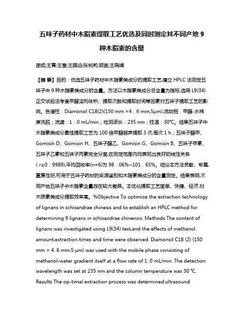 五味子药材中木脂素提取工艺优选及同时测定其不同产地9种木脂素的含量