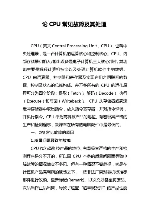 论CPU常见故障及其处理