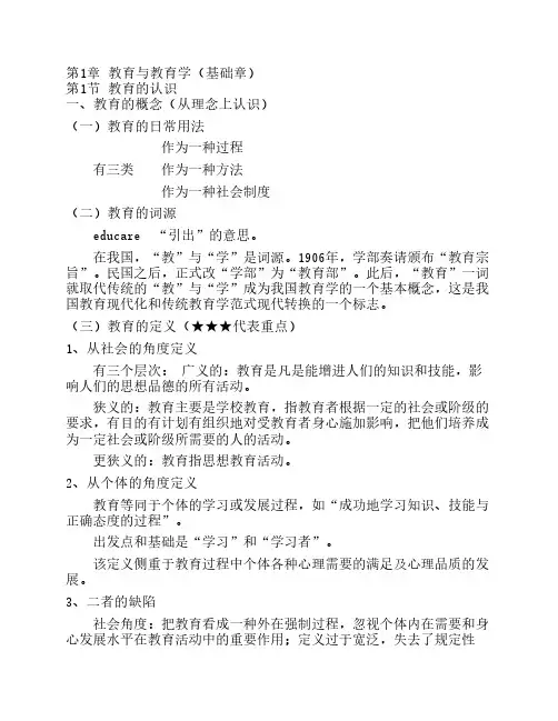 第三版《教育学基础》全国    十二所重点师范大学笔记[1]