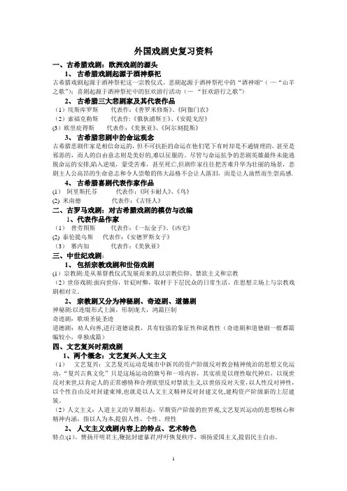 外国戏剧史复习资料