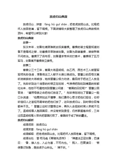 放虎归山典故