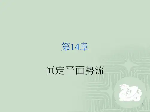 第14章恒定平面势流