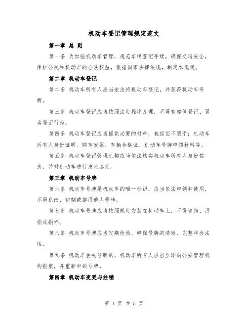 机动车登记管理规定范文(3篇)