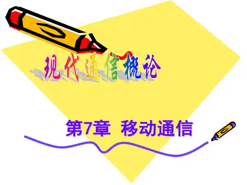 通信概论7章-移动通信PPT课件