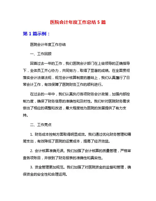 医院会计年度工作总结5篇
