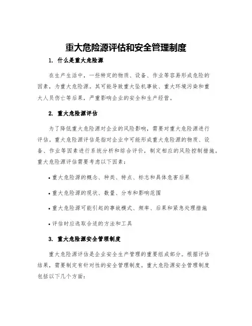 重大危险源评估和安全管理制度