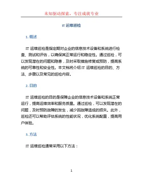 IT运维巡检
