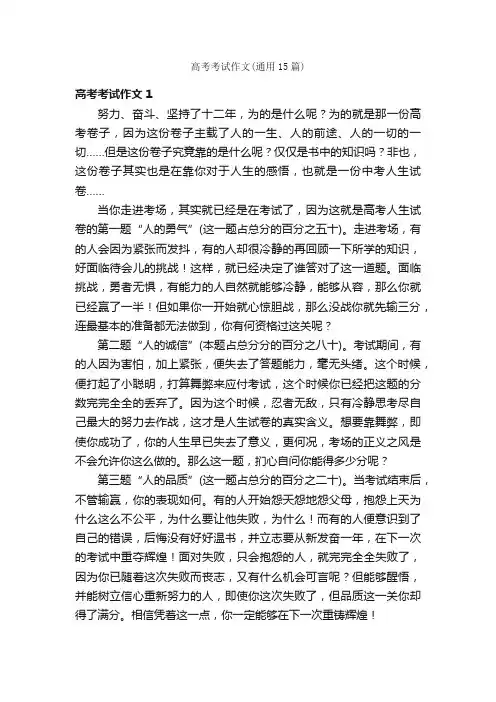 高考考试作文（通用15篇）