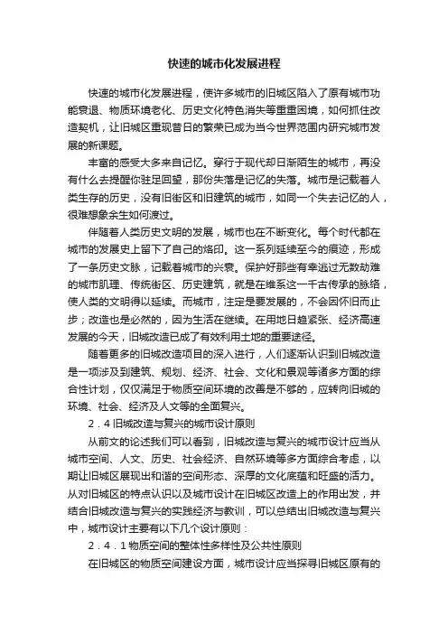 快速的城市化发展进程