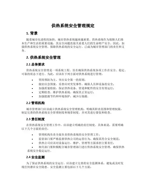 供热系统安全管理规定
