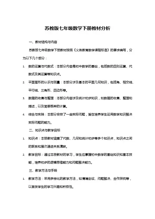 苏教版七年级数学下册教材分析