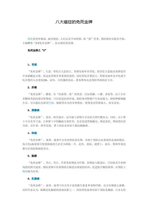 八大癌症的免死金牌