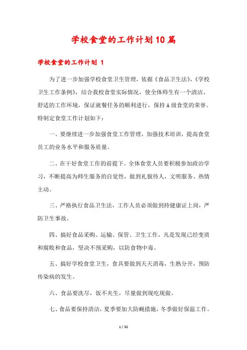 学校食堂的工作计划10篇