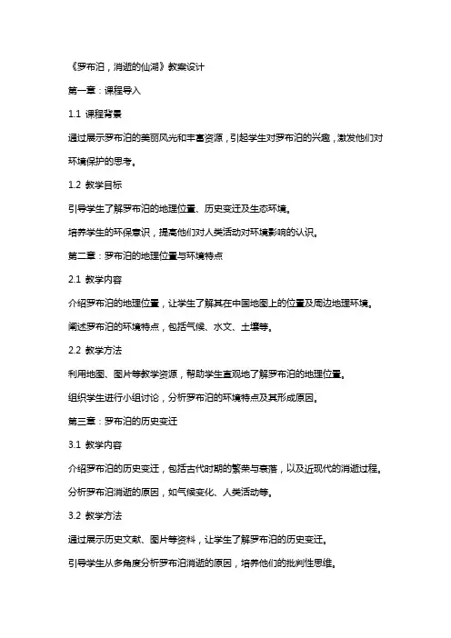 《罗布泊,消逝的仙湖》教案设计
