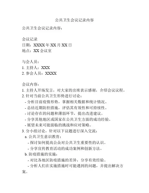 公共卫生会议记录内容