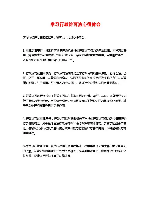 学习行政许可法心得体会 (2)