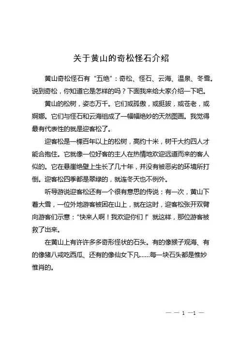 关于黄山的奇松怪石介绍