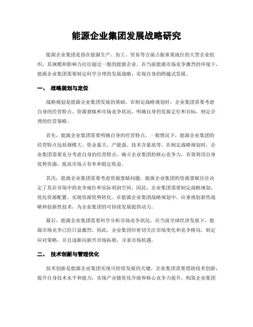 能源企业集团发展战略研究