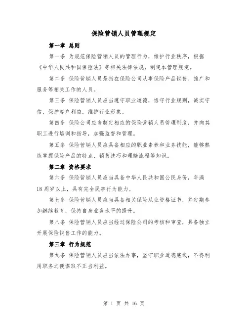 保险营销人员管理规定（四篇）