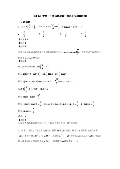 高考数学压轴专题新备战高考《三角函数与解三角形》全集汇编附答案