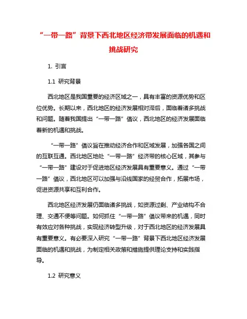 “一带一路”背景下西北地区经济带发展面临的机遇和挑战研究