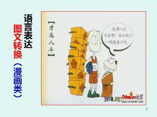 高中语文 高考专题复习：语言表达19漫画类图文转换课件27张