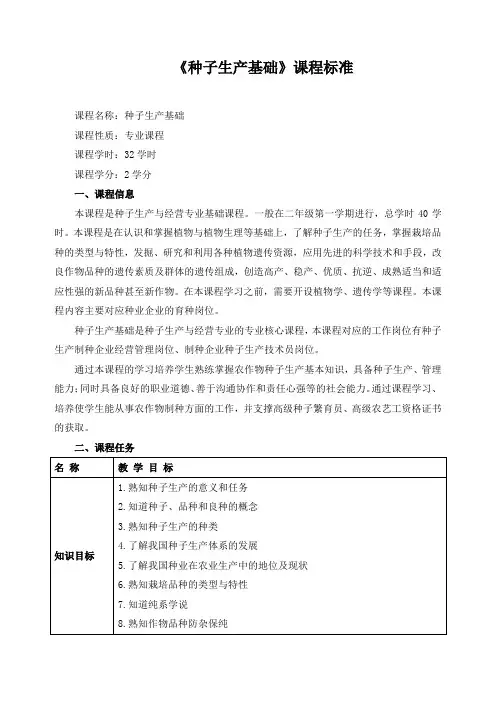 《种子生产基础》课程标准