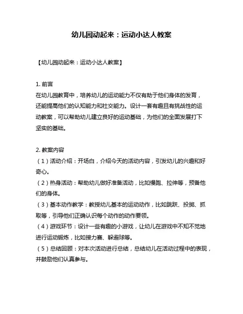 幼儿园动起来：运动小达人教案