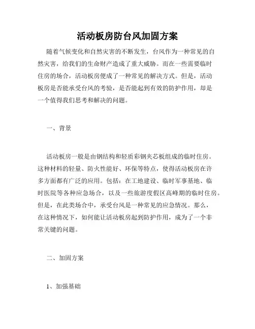 活动板房防台风加固方案