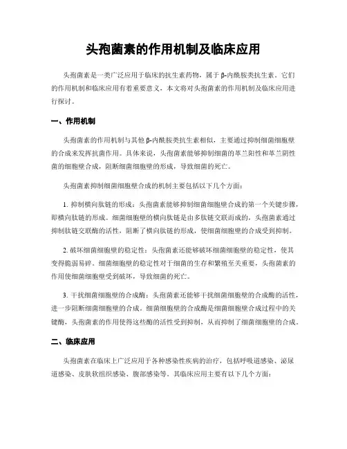头孢菌素的作用机制及临床应用
