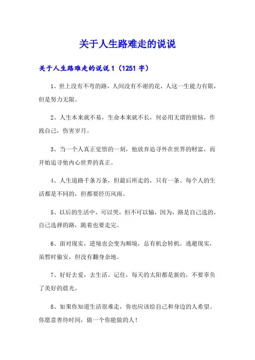 关于人生路难走的说说