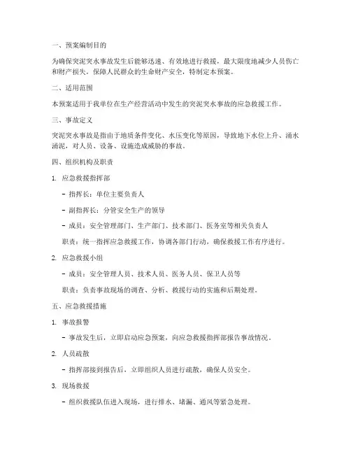 突泥突水事故应急救援预案