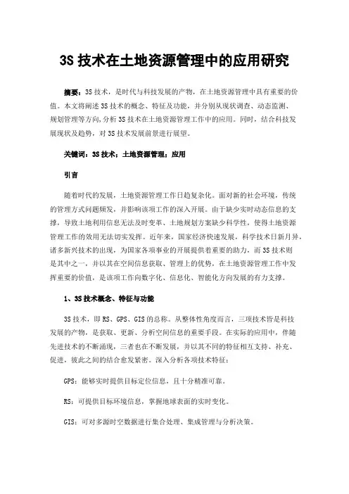 3S技术在土地资源管理中的应用研究