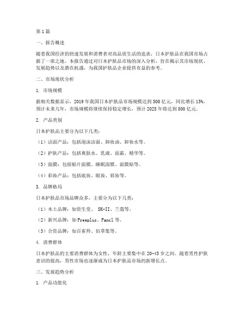 日本护肤品数据分析报告(3篇)