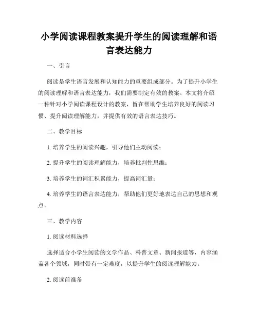 小学阅读课程教案提升学生的阅读理解和语言表达能力
