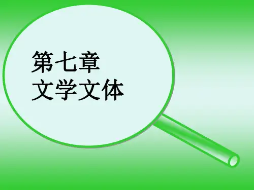 基础写作教案--文学文体