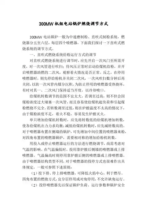 300MW机组电站锅炉燃烧调节方式