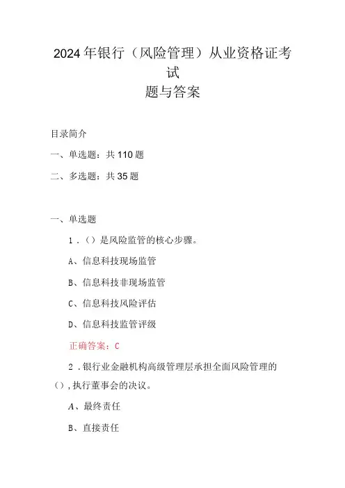 2024年银行(风险管理)从业资格证考试题与答案