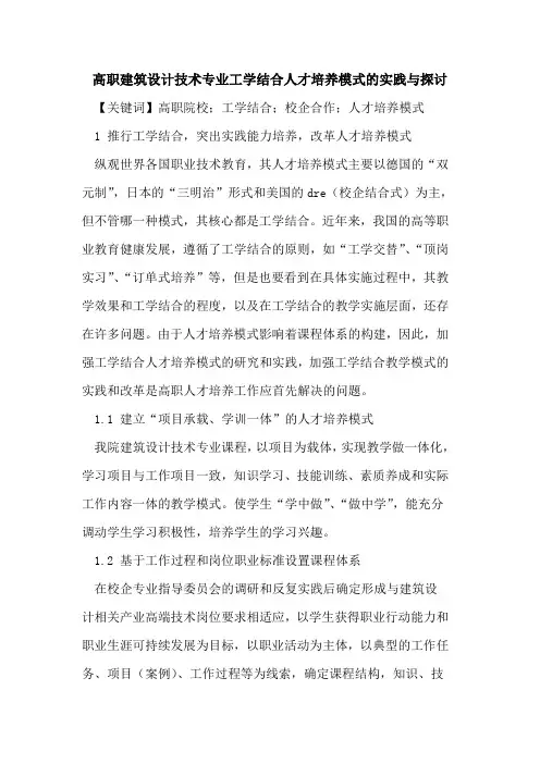 高职建筑设计技术专业工学结合人才培养模式的实践与探讨
