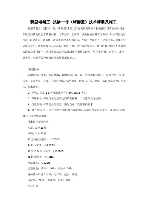 新型堵漏王--抗渗一号(堵漏型)技术标准及施工