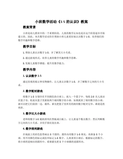 小班数学活动《1-5的认识》教案