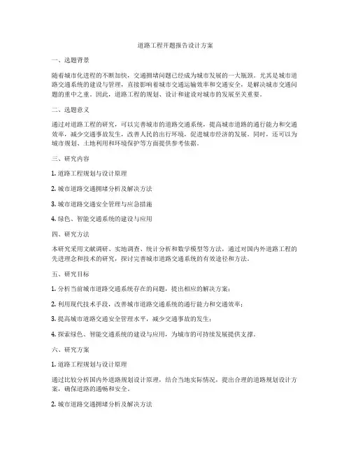 道路工程开题报告设计方案