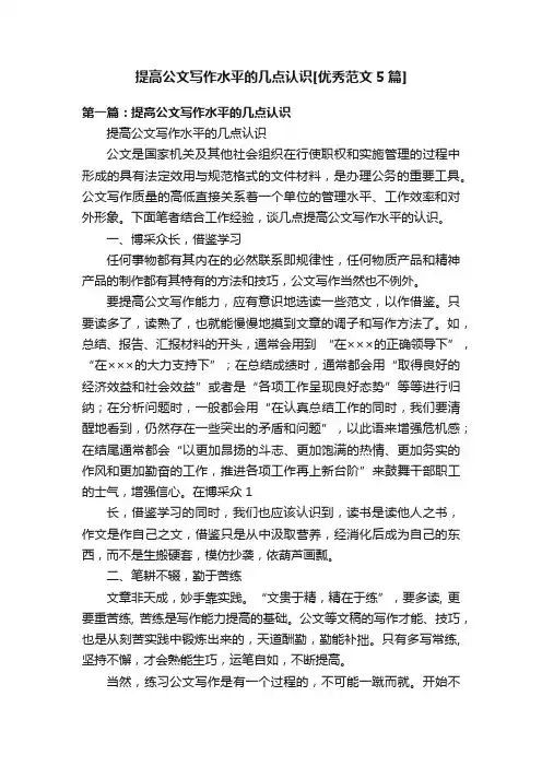 提高公文写作水平的几点认识[优秀范文5篇]