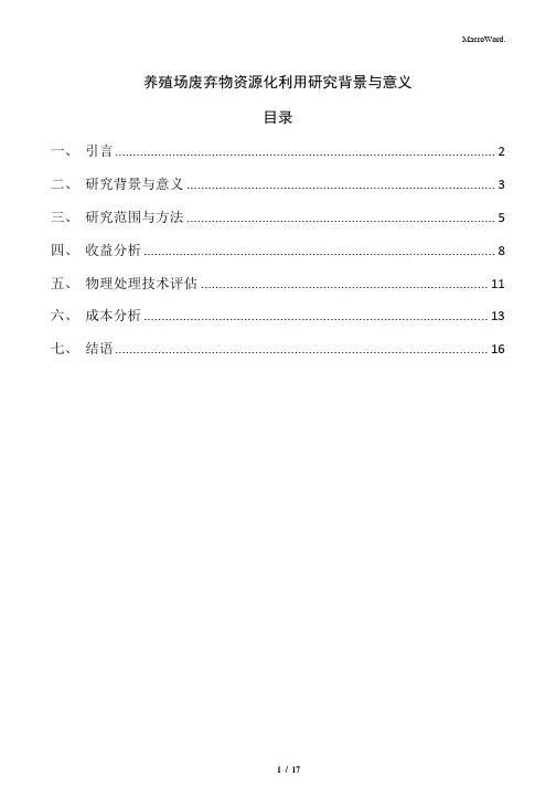 养殖场废弃物资源化利用研究背景与意义