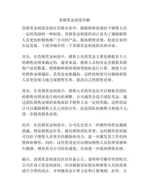 直销奖金制度详解