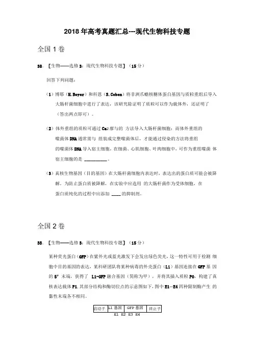 2018年高考真题汇总---现代生物科技专题